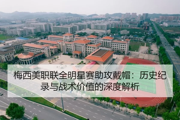 梅西美职联全明星赛助攻戴帽：历史纪录与战术价值的深度解析